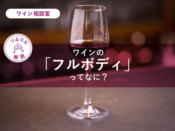 ワインの「フルボディ」ってなに？