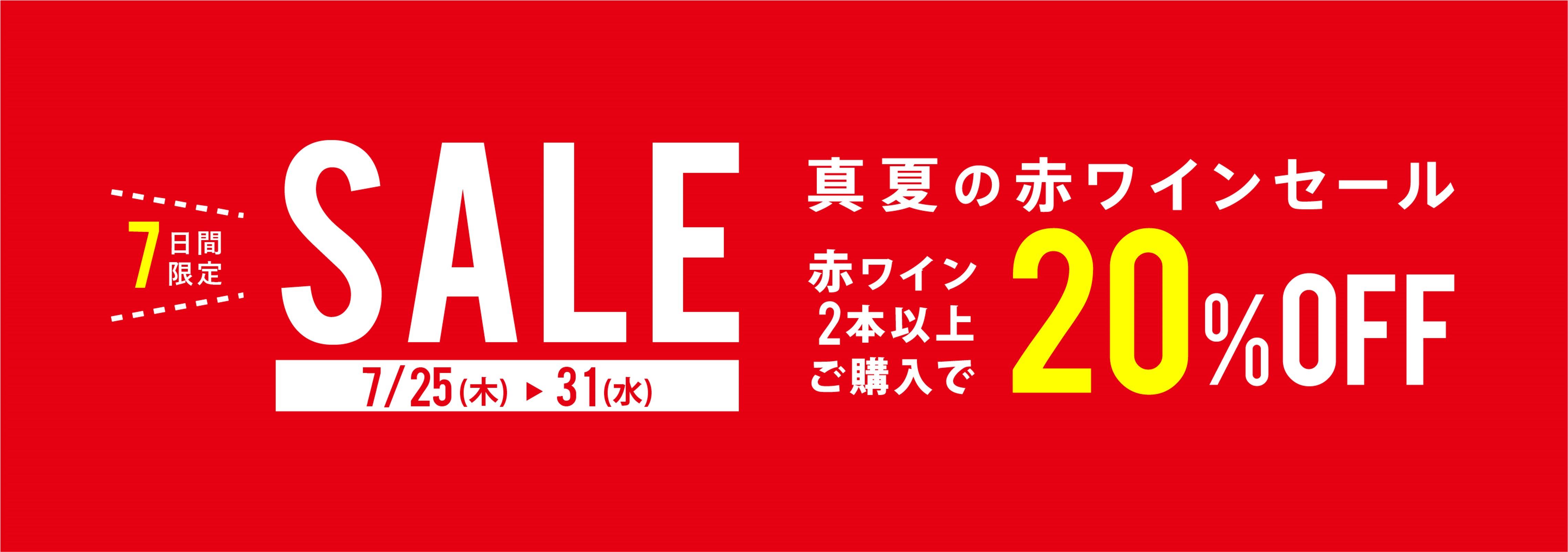 【期間限定】真夏の赤ワインセールのお知らせ