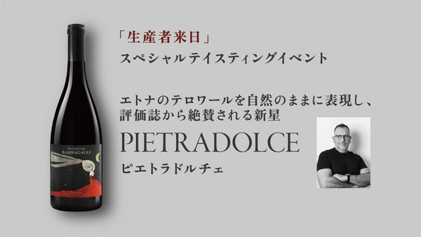 生産者来日イベント「PIETRADOLCE」