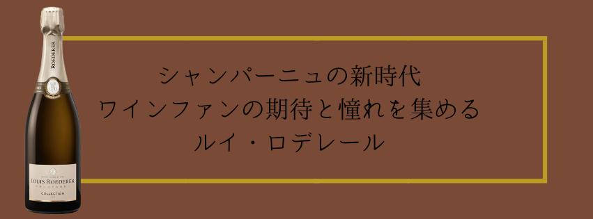 【大名古屋ビルヂング店】シャンパーニュの新時代　ワインファンの期待と憧れを集めるルイ・ロデレール