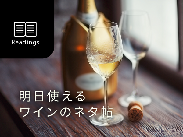 【明日使えるワインのネタ帖】第3回：世界で最も正しい土曜日の朝の過ごし方