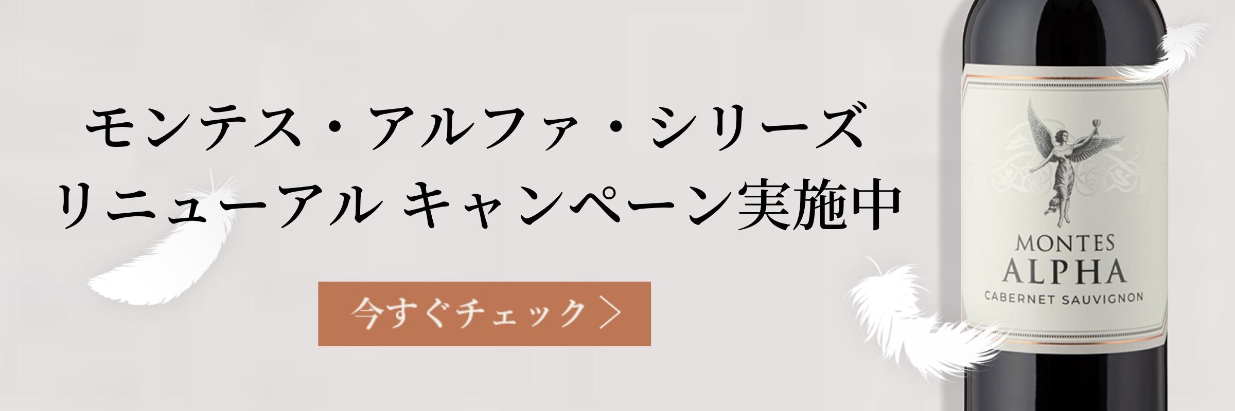 モンテス・アルファ・シリーズ　リニューアルキャンペーン実施中