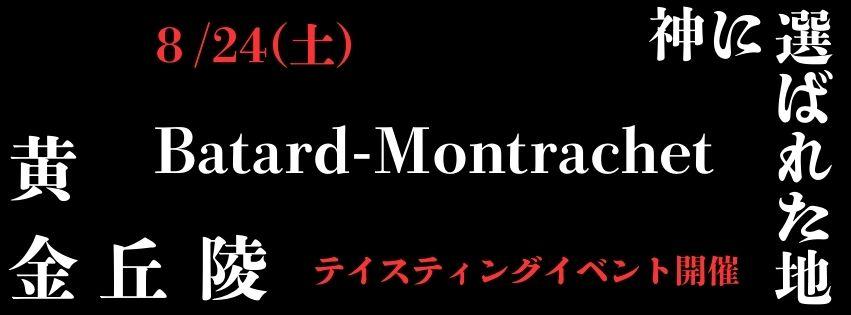 【大名古屋ビルヂング店】バタール・モンラッシェ テイスティングセミナー　「白ワインの理想像」