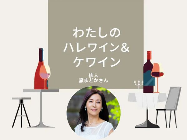 【わたしのハレワイン＆ケワイン】Vol.16 黛まどかさん