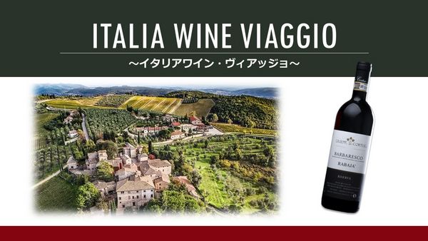 Italia Wine "Viaggio"「イタリアワイン・ヴィアッジョ」
