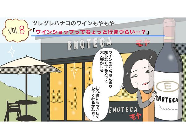 【解消！ツレヅレハナコのワインもやもや Vol.8】ワインショップってちょっと行きづらい…？