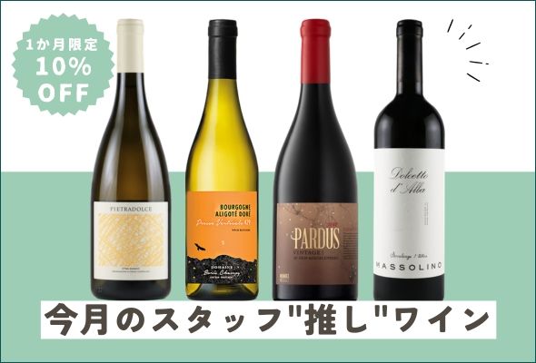 1カ月限定10%OFF 今月のスタッフ”推し”ワイン
