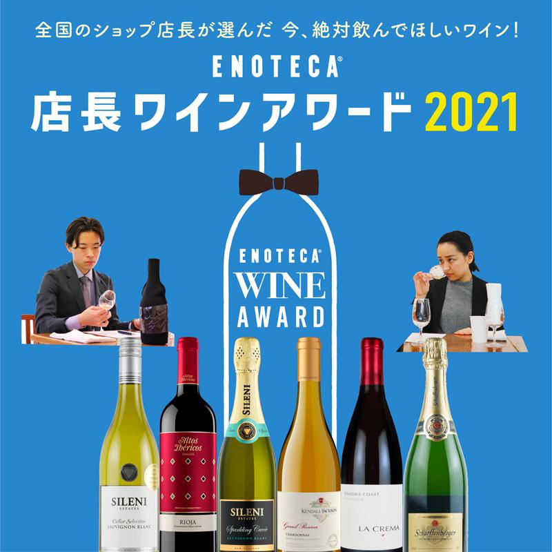 ENOTECA 店長ワインアワード2021