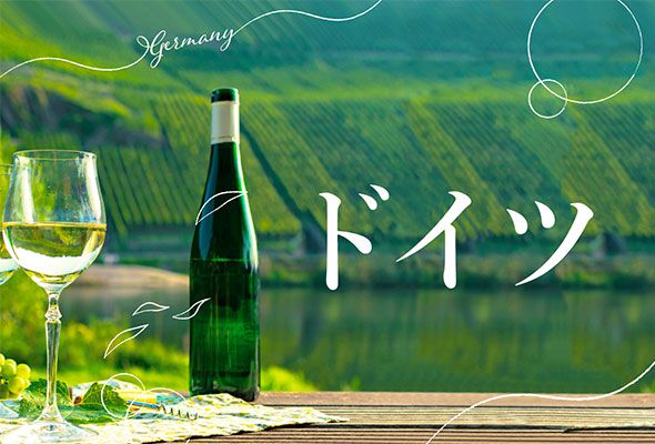 エノテカアプリを使ってワイン産地を学ぶテイスティングセミナー【ドイツ編】