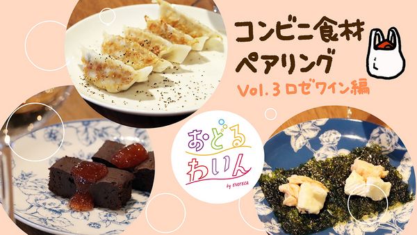 お手頃ワインとコンビニ食材で楽しい！ ロゼワインで楽しみたいおすすめペアリング