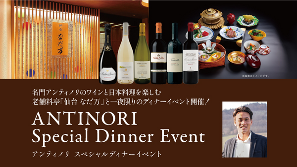 生産者来日スペシャルディナーイベント「ANTINORI」×「仙台 なだ万」