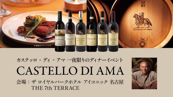 「ザ ロイヤルパークホテル アイコニック 名古屋 」にて、 カステッロ･ディ･アマの一夜限りのディナーイベント開催！