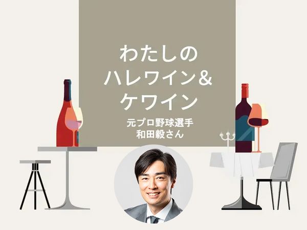 【わたしのハレワイン＆ケワイン】Vol.17 和田毅さん