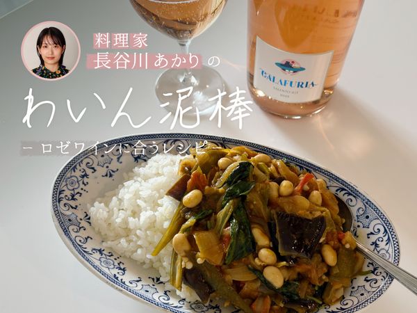 【長谷川あかりのわいん泥棒】ロゼワインと夏野菜と大豆のバジルカレー