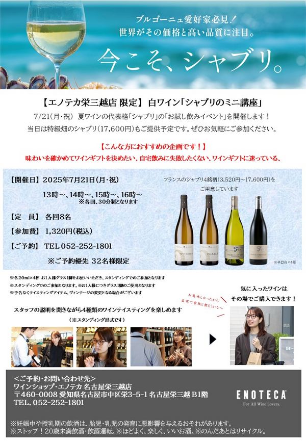 【名古屋栄三越店限定！】白ワイン「シャブリのミニ講座」