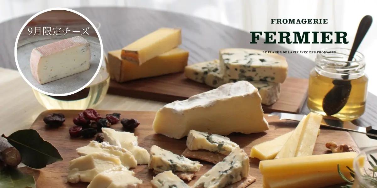フロマジュリー・フェルミエ / FROMAGERIE FERMIER