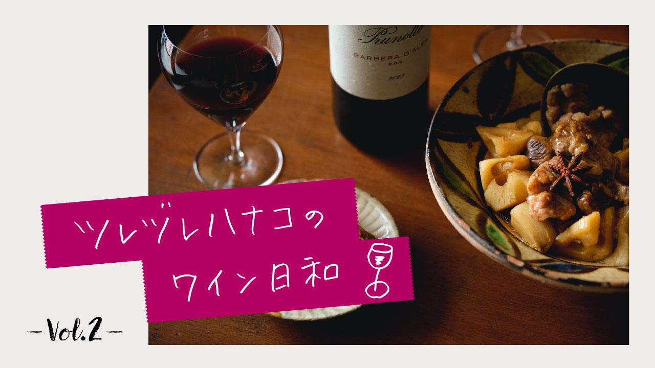 少し冷やした赤ワインこそ、秋の煮物晩酌と好相性！