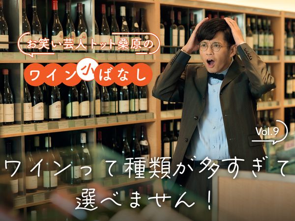 【お笑い芸人トット桑原のワイン小ばなし】第9回：ワインって種類が多すぎて選べません！