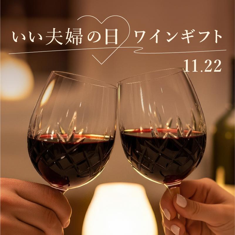 【2025年】いい夫婦の日ワインギフト【ソムリエ厳選】