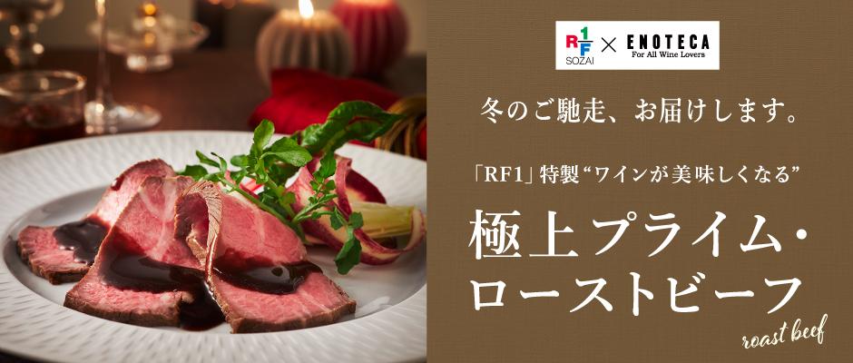 RF1特製　極上プライム・ローストビーフ