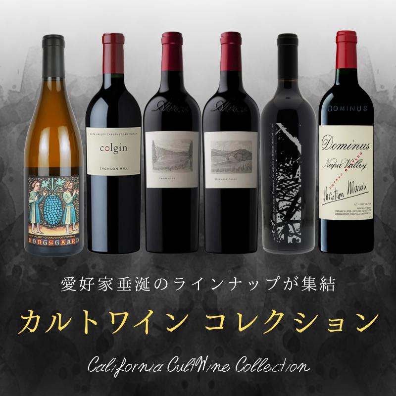 カリフォルニア カルトワイン コレクション