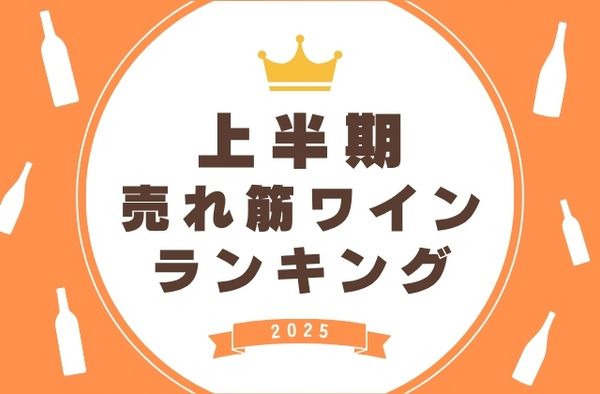 上半期売れ筋ワインランキング
