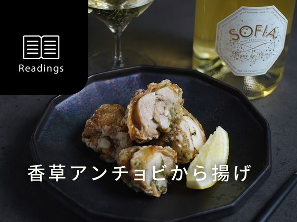 【プロ飲兵衛のワインのアテ】スパークリングワインに合う、香草アンチョビから揚げ