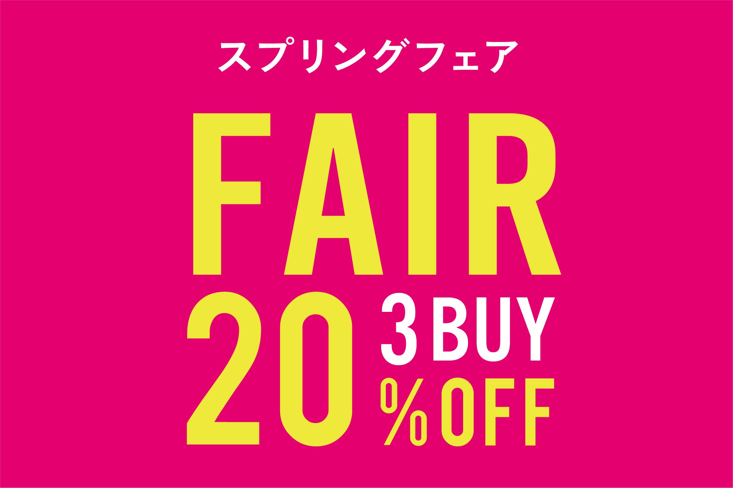 【3本で20％オフ】スプリングフェア開催中！