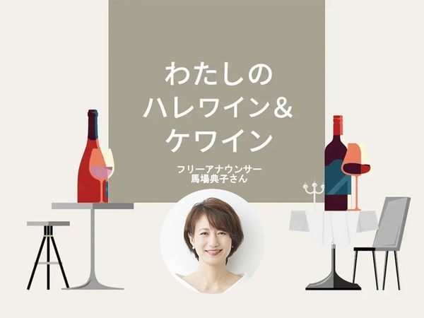 【わたしのハレワイン＆ケワイン】Vol.15 馬場典子さん