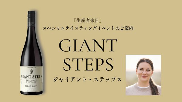 生産者来日イベント「GIANT STEPS」