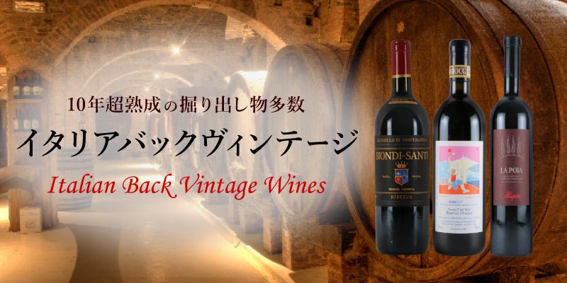 10年超熟成の掘り出し物多数「イタリアバックヴィンテージ
