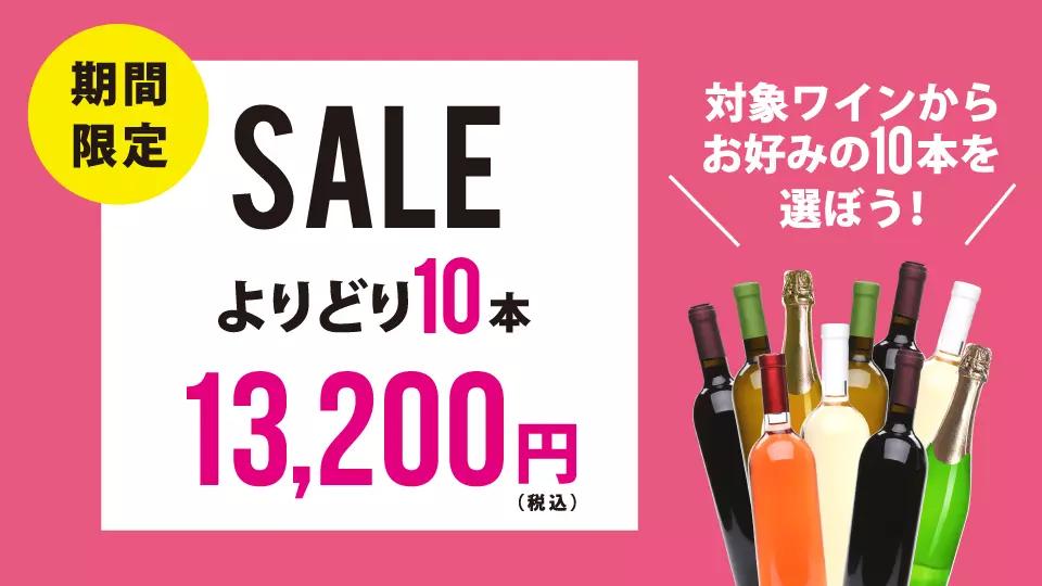 【予告】よりどり10本13,200円セール開催！