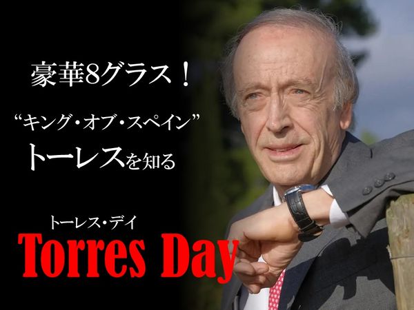 【豪華8グラス！】Torres Day ～キング・オブ・スペインを知る～