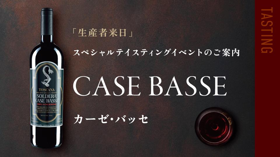 カーゼ・バッセ ソルデラ2018 モンタルチーノの最高峰ナチュラルワイン