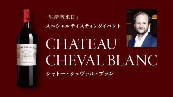 生産者来日イベント「CHATEAU CHEVAL BLANC」
