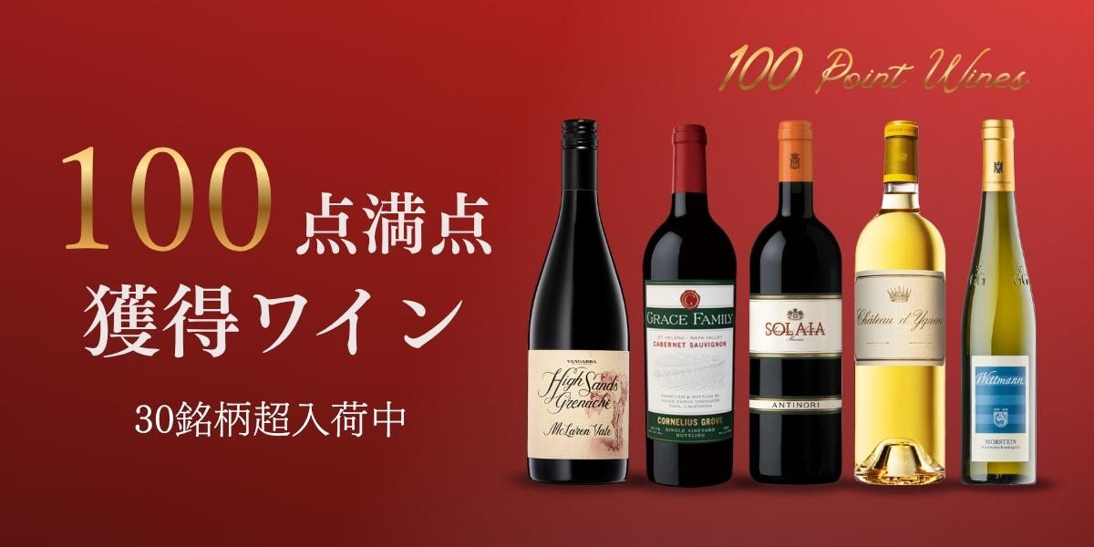 有名評価誌＆評価サイト100点獲得ワイン | エノテカ - ワイン通販