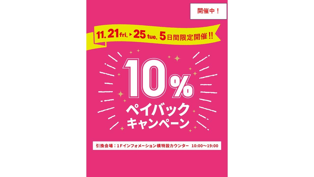 大好評！博多リバレインモール10％ペイバックキャンペーン開催中！