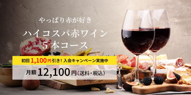 ハイコスパ赤ワイン5本コース
