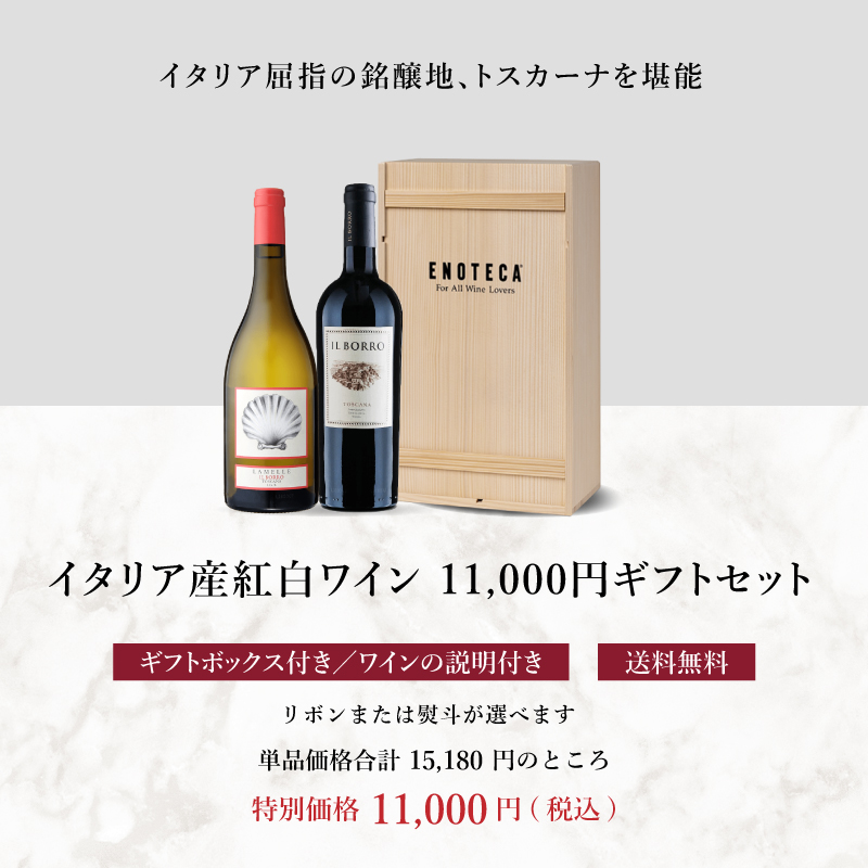 送料・木箱込み・説明付き】イタリア産紅白ワイン 11,000円ギフト