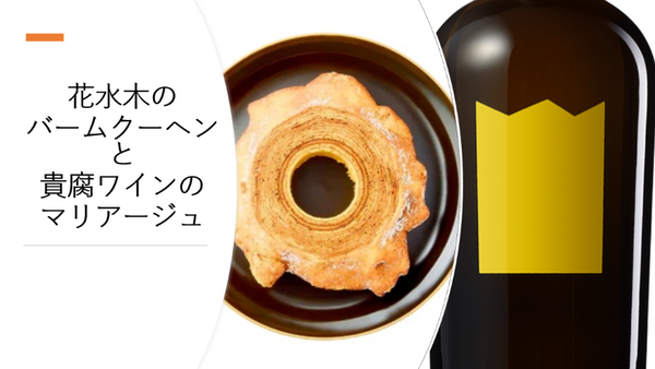【2月13日～無くなり次第終了】花水木のバームクーヘンと貴腐ワインのマリアージュ