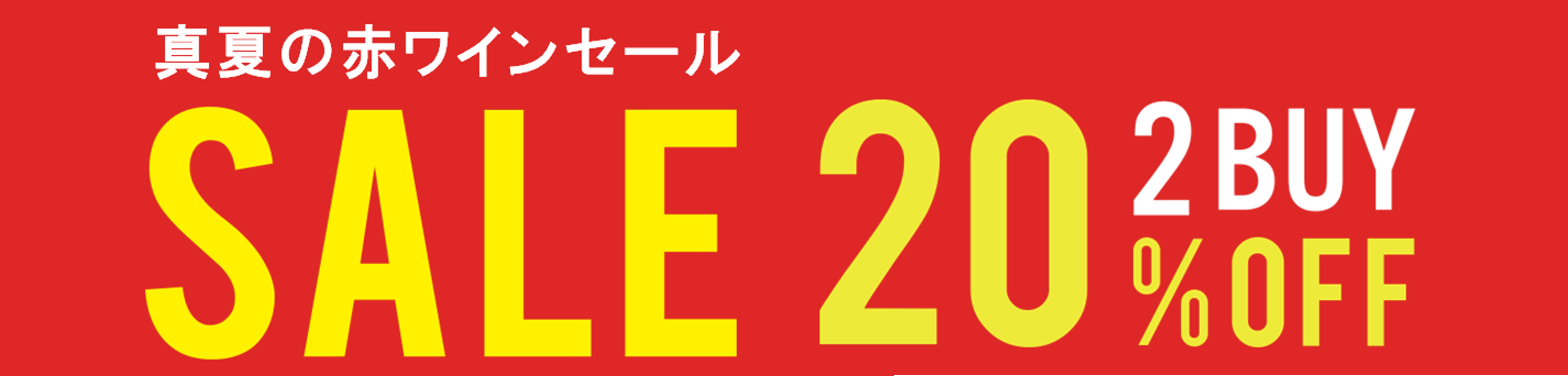 【予告】真夏の赤ワイン祭り！2本以上で20%OFF♪