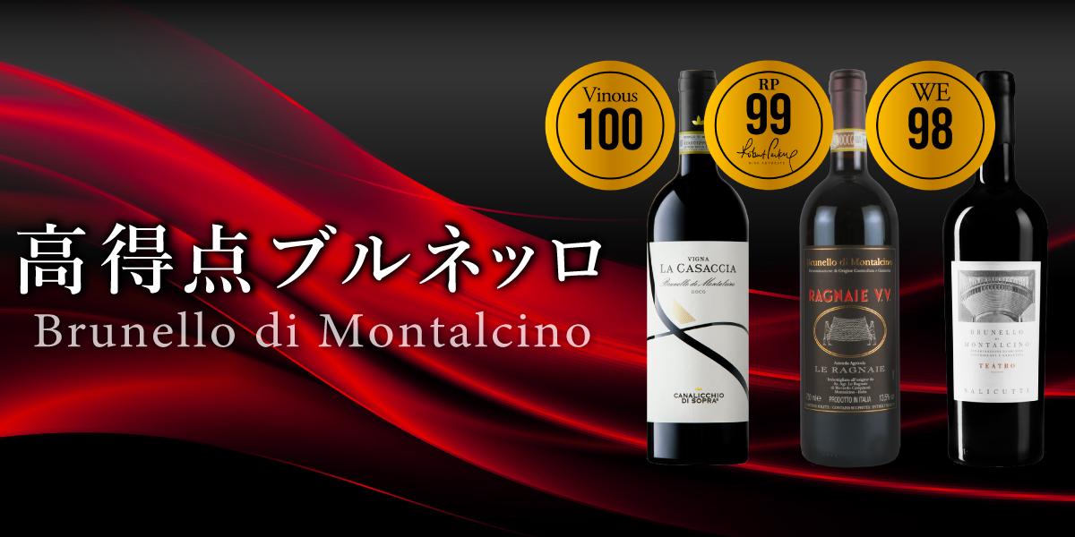高得点ブルネッロ・ディ・モンタルチーノ | エノテカ - ワイン通販