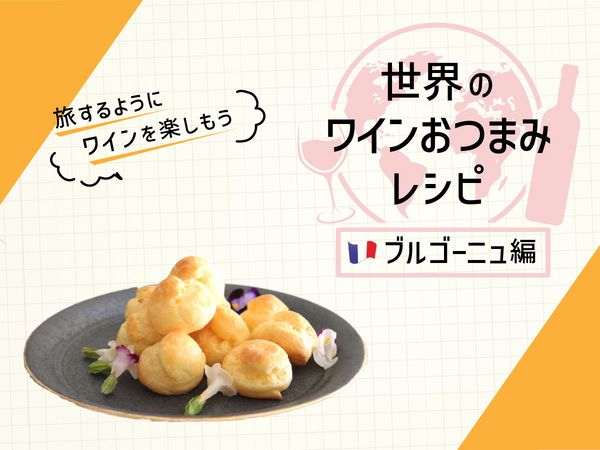 アペリティフにぴったり！ブルゴーニュのおつまみ「グジェール」