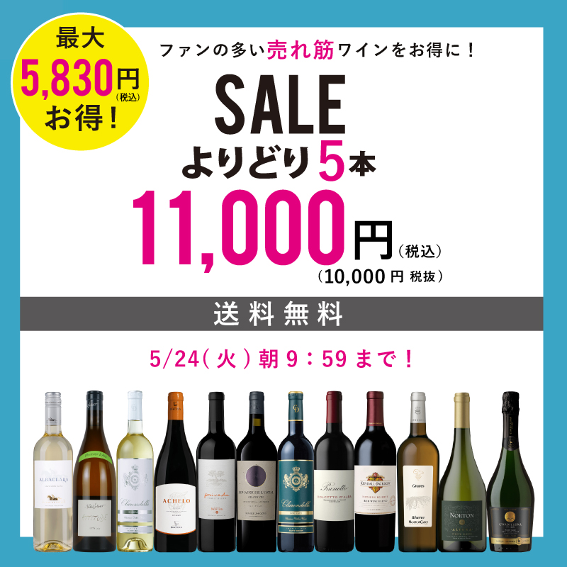 よりどり 5本11 000円 10 000円 税抜 エノテカ ワイン通販