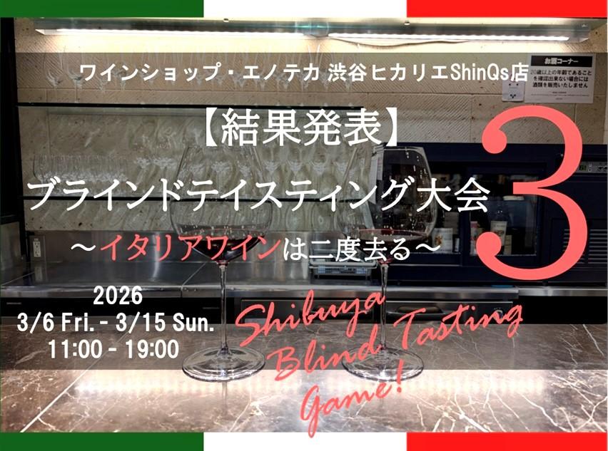 【結果発表！】渋谷ブラインドテイスティング大会第3回 ～イタリアワインは二度去る～