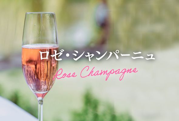 ロゼ・シャンパーニュ（ロゼ・シャンパン） 華やかな色合いと芳醇な味わい