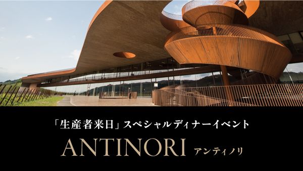 【ディナーイベント】ANTINORI来日！スペシャルディナーイベント