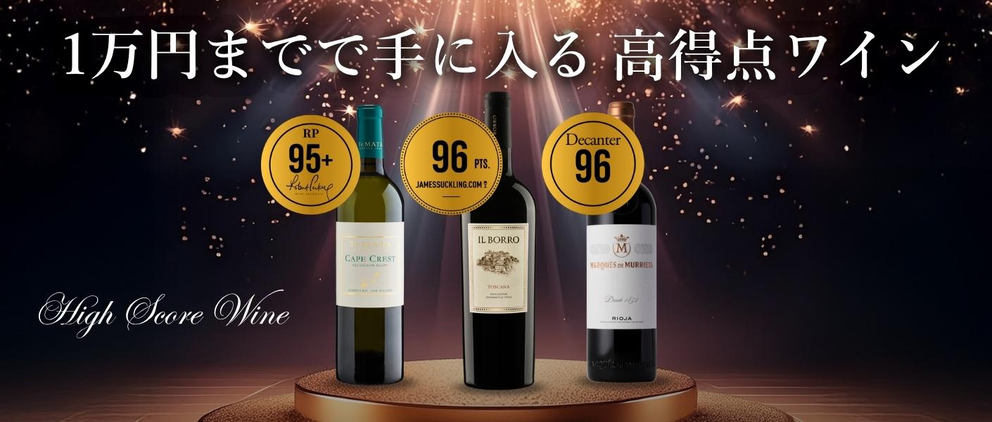高得点ワインセレクション【200銘柄以上が勢揃い】 | エノテカ
