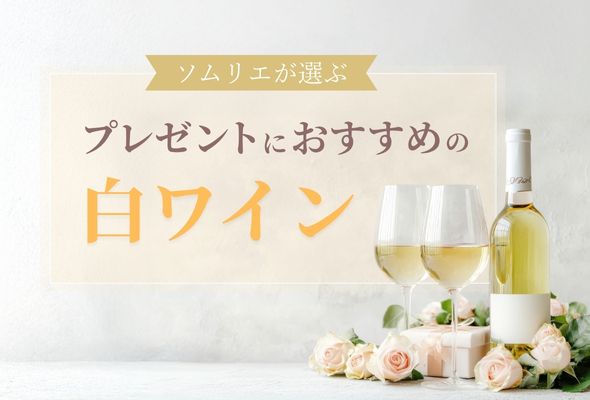 【2025年】プレゼントにおすすめの白ワイン【ソムリエ厳選】