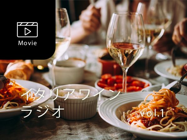 【宮嶋勲のイタリアワインラジオ】日本の番茶的存在！？ワインが日常にある国イタリア